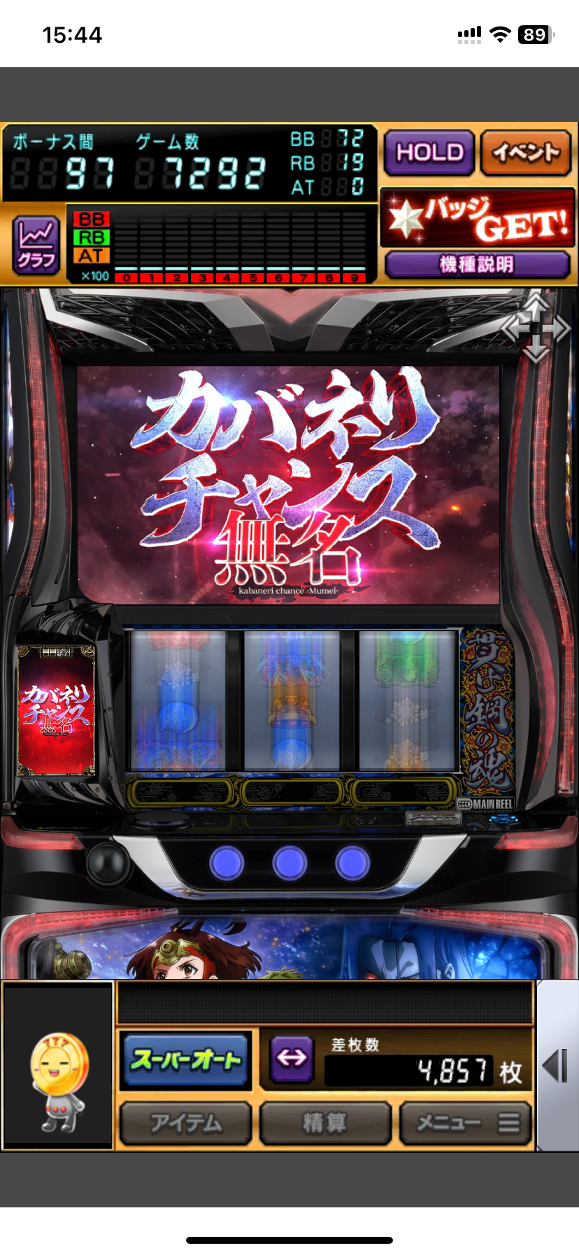 カバネリチャンス無名