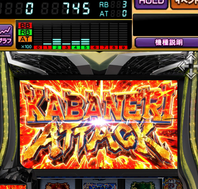 KABANERI ATTACK 上位AT