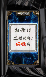 おみくじ 二廻以内に好機有