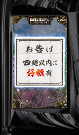 おみくじ 四廻以内に好機有
