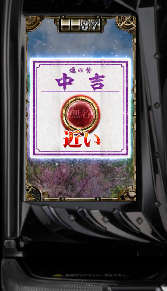 アイテムくじ 中吉