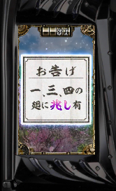 おみくじ 一三四の廻に兆し有