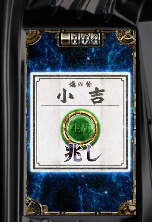 アイテムくじ 小吉